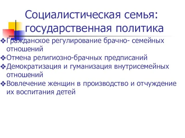 Социалистическая семья: государственная политика Гражданское регулирование брачно- семейных отношений Отмена религиозно-брачных предписаний