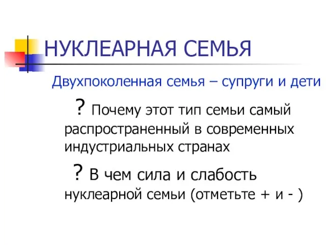 НУКЛЕАРНАЯ СЕМЬЯ Двухпоколенная семья – супруги и дети ? Почему этот тип