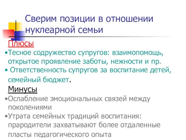 Сверим позиции в отношении нуклеарной семьи Плюсы Тесное содружество супругов: взаимопомощь, открытое