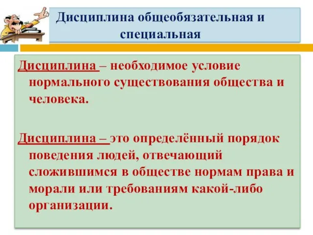 Дисциплина общеобязательная и специальная Дисциплина – необходимое условие нормального существования общества и