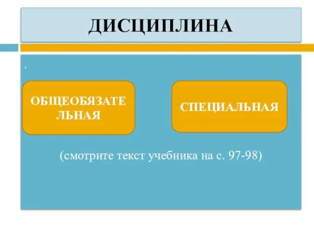 ДИСЦИПЛИНА . (смотрите текст учебника на с. 97-98) ОБЩЕОБЯЗАТЕЛЬНАЯ СПЕЦИАЛЬНАЯ