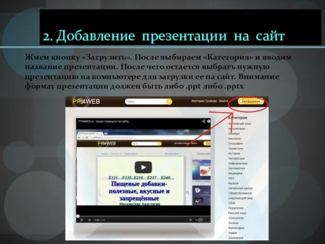 2. Добавление презентации на сайт Жмем кнопку «Загрузить». После выбираем «Категория» и