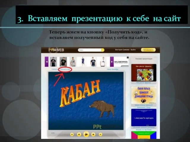 3. Вставляем презентацию к себе на сайт Теперь жмем на кнопку «Получить