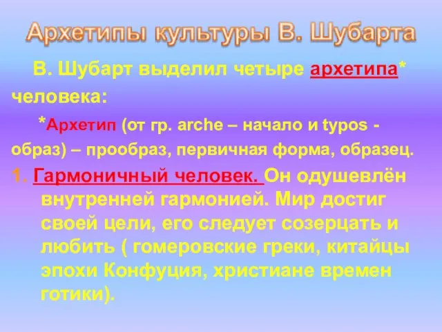 В. Шубарт выделил четыре архетипа* человека: *Архетип (от гр. arche – начало