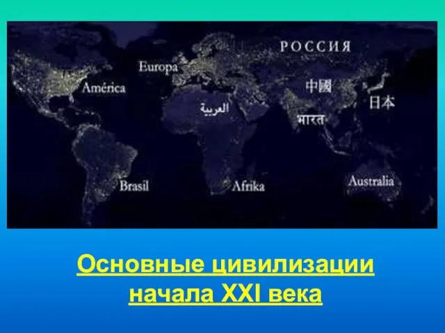 Основные цивилизации начала XXI века