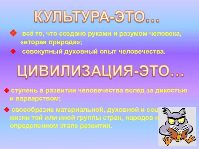 всё то, что создано руками и разумом человека, «вторая природа»; совокупный духовный