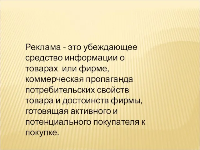 Реклама - это убеждающее средство информации о товарах или фирме, коммерческая пропаганда