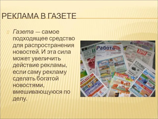 РЕКЛАМА В ГАЗЕТЕ Газета — самое подходящее средство для распространения но­востей. И