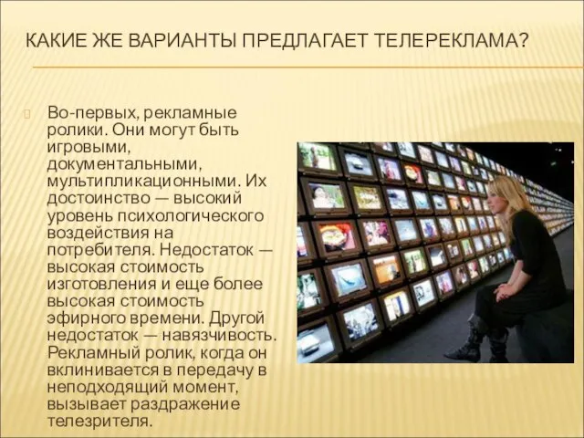 КАКИЕ ЖЕ ВАРИАНТЫ ПРЕДЛАГАЕТ ТЕЛЕРЕКЛАМА? Во-первых, рекламные ролики. Они могут быть игровыми,