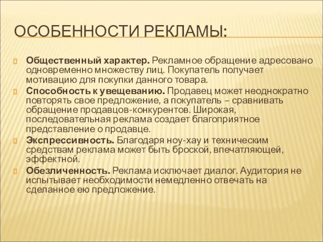 ОСОБЕННОСТИ РЕКЛАМЫ: Общественный характер. Рекламное обращение адресовано одновременно множеству лиц. Покупатель получает