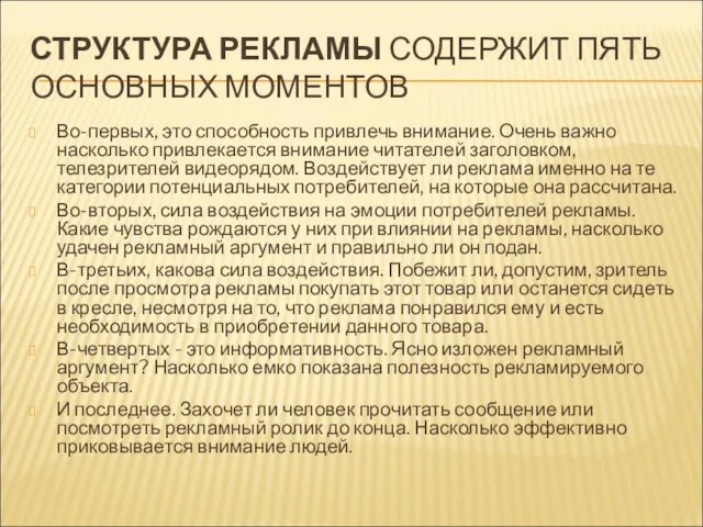 СТРУКТУРА РЕКЛАМЫ СОДЕРЖИТ ПЯТЬ ОСНОВНЫХ МОМЕНТОВ Во-первых, это способность привлечь внимание. Очень