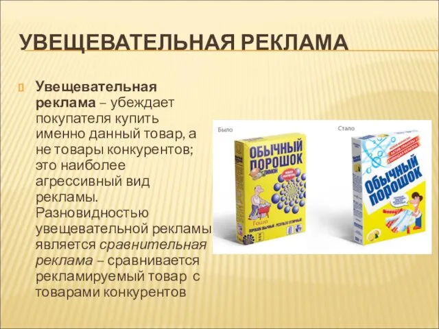 УВЕЩЕВАТЕЛЬНАЯ РЕКЛАМА Увещевательная реклама – убеждает покупателя купить именно данный товар, а