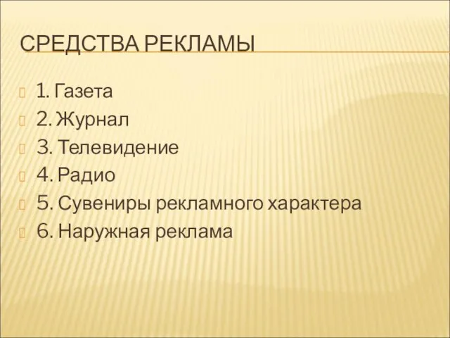 СРЕДСТВА РЕКЛАМЫ 1. Газета 2. Журнал 3. Телевидение 4. Радио 5. Сувениры