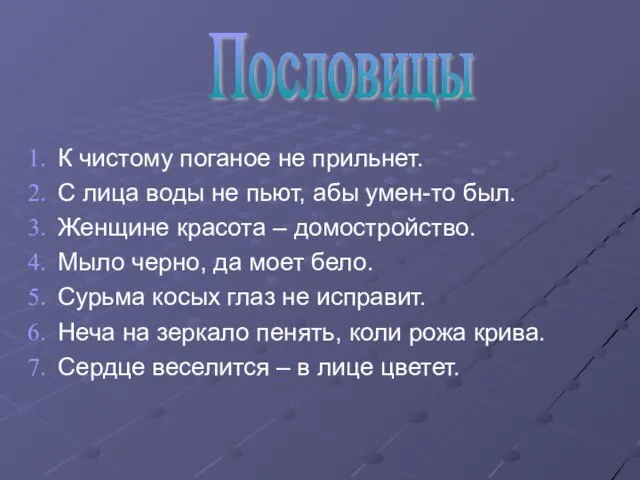 Пословицы К чистому поганое не прильнет. С лица воды не пьют, абы