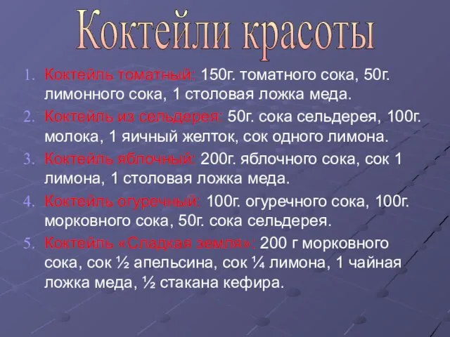 Коктейль томатный: 150г. томатного сока, 50г. лимонного сока, 1 столовая ложка меда.