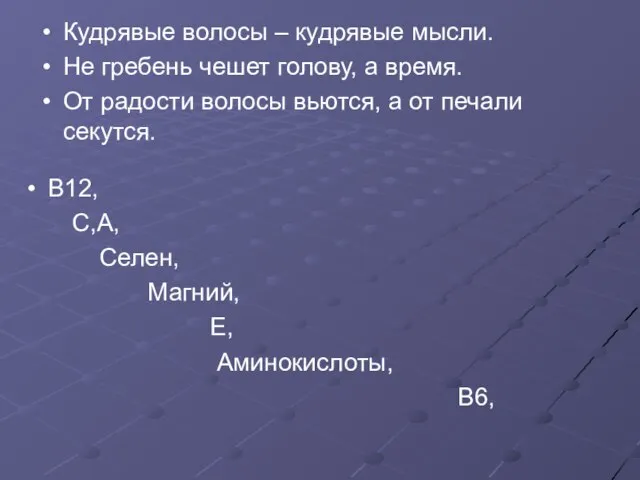 Кудрявые волосы – кудрявые мысли. Не гребень чешет голову, а время. От