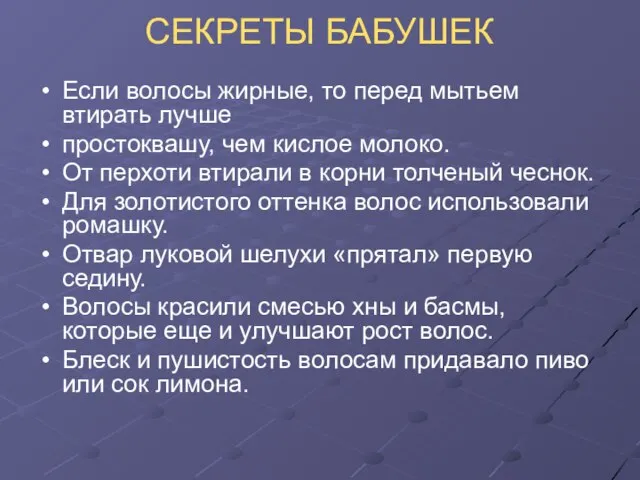 СЕКРЕТЫ БАБУШЕК Если волосы жирные, то перед мытьем втирать лучше простоквашу, чем