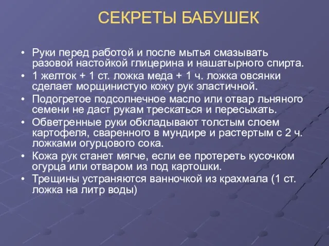 СЕКРЕТЫ БАБУШЕК Руки перед работой и после мытья смазывать разовой настойкой глицерина