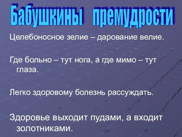 Целебоносное зелие – дарование велие. Где больно – тут нога, а где