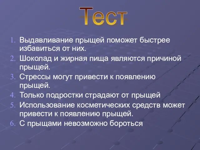 Выдавливание прыщей поможет быстрее избавиться от них. Шоколад и жирная пища являются