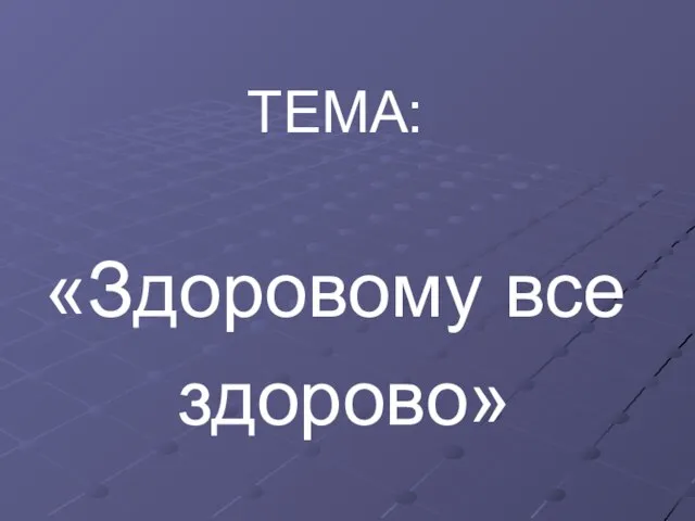 ТЕМА: «Здоровому все здорово»