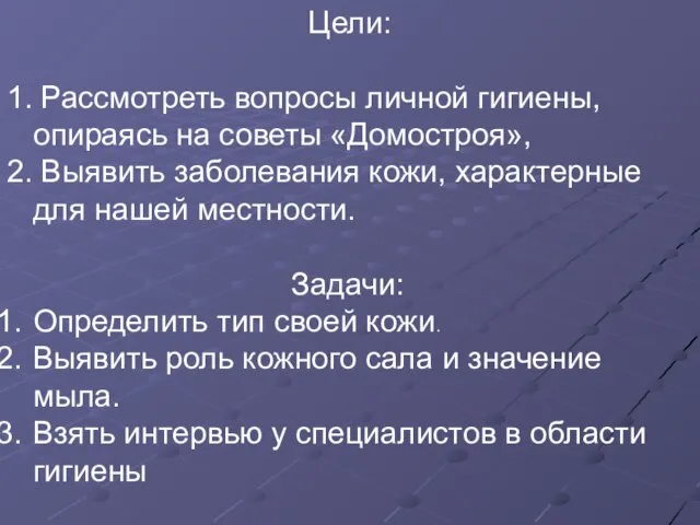 Цели: 1. Рассмотреть вопросы личной гигиены, опираясь на советы «Домостроя», 2. Выявить