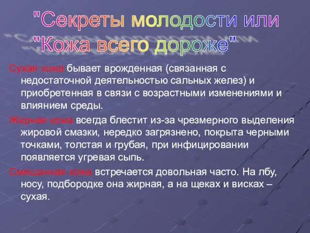 "Секреты молодости или "Кожа всего дороже" Сухая кожа бывает врожденная (связанная с