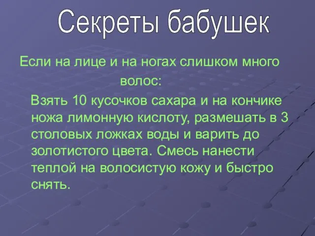 Если на лице и на ногах слишком много волос: Взять 10 кусочков