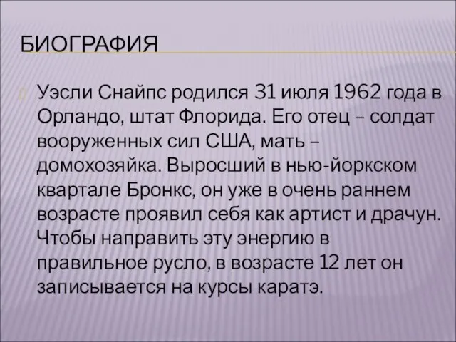 БИОГРАФИЯ Уэсли Снайпс родился 31 июля 1962 года в Орландо, штат Флорида.