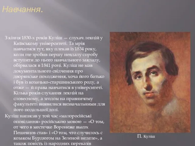 Навчання. З кінця 1830-х років Куліш — слухач лекцій у Київському університеті.