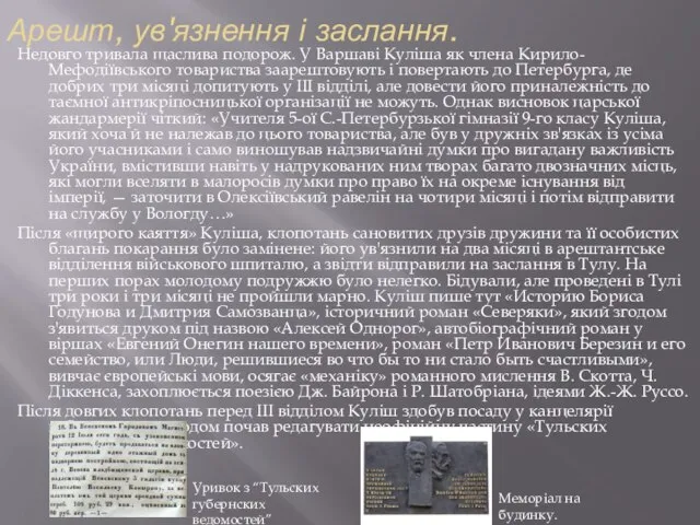 Арешт, ув'язнення і заслання. Недовго тривала щаслива подорож. У Варшаві Куліша як