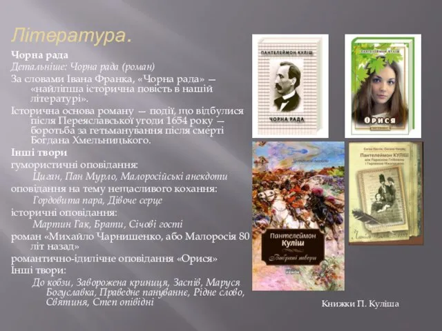 Література. Чорна рада Детальніше: Чорна рада (роман) За словами Івана Франка, «Чорна