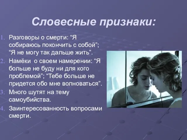 Словесные признаки: Разговоры о смерти: “Я собираюсь покончить с собой”; “Я не