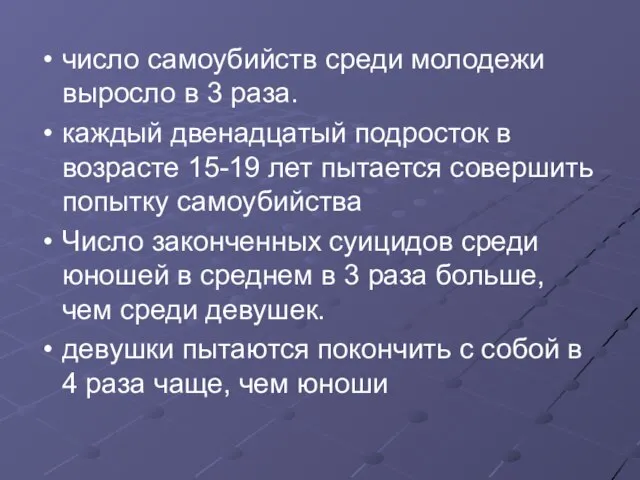 число самоубийств среди молодежи выросло в 3 раза. каждый двенадцатый подросток в