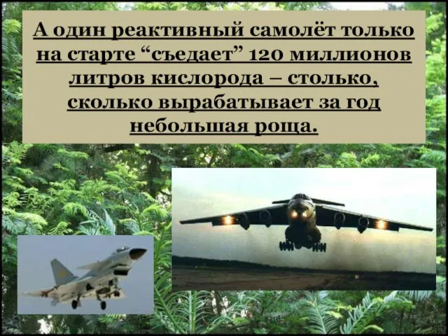 А один реактивный самолёт только на старте “съедает” 120 миллионов литров кислорода