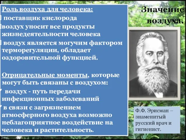 Значение воздуха. Роль воздуха для человека: поставщик кислорода воздух уносит все продукты