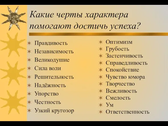 Какие черты характера помогают достичь успеха? Правдивость Независимость Великодушие Сила воли Решительность