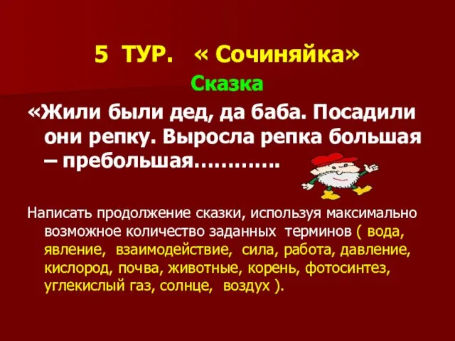 5 ТУР. « Сочиняйка» Сказка «Жили были дед, да баба. Посадили они