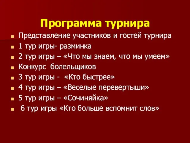 Программа турнира Представление участников и гостей турнира 1 тур игры- разминка 2