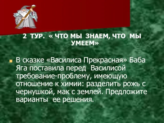 2 ТУР. « ЧТО МЫ ЗНАЕМ, ЧТО МЫ УМЕЕМ» В сказке «Василиса