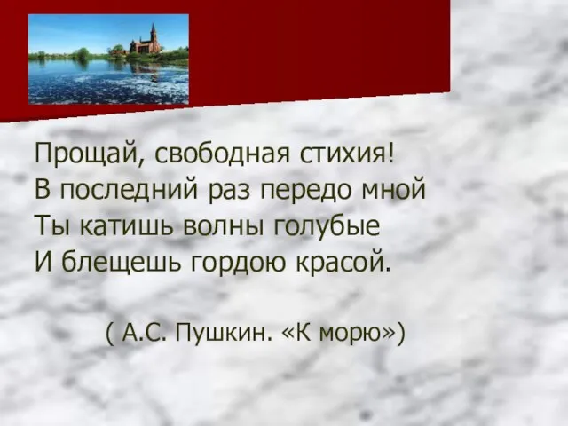 Прощай, свободная стихия! В последний раз передо мной Ты катишь волны голубые