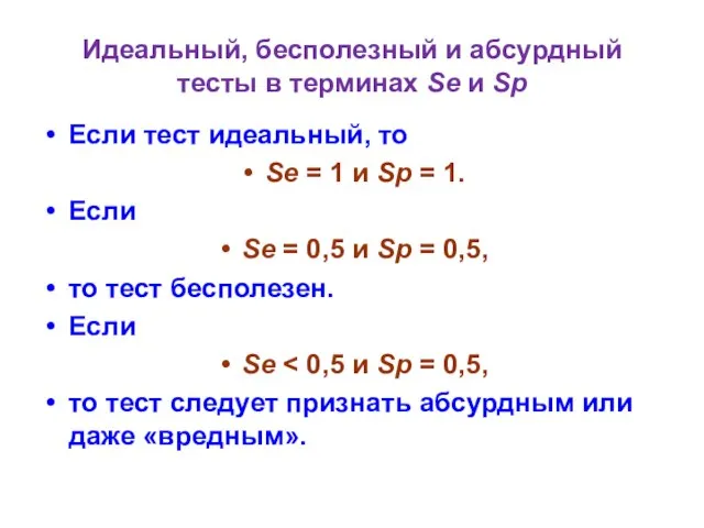 Идеальный, бесполезный и абсурдный тесты в терминах Se и Sp Если тест