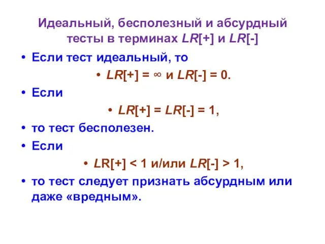 Идеальный, бесполезный и абсурдный тесты в терминах LR[+] и LR[-] Если тест