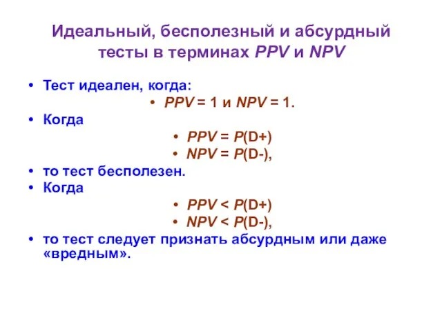 Идеальный, бесполезный и абсурдный тесты в терминах PPV и NPV Тест идеален,