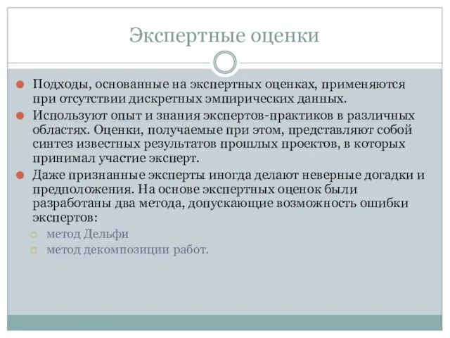 Экспертные оценки Подходы, основанные на экспертных оценках, применяются при отсутствии дискретных эмпирических