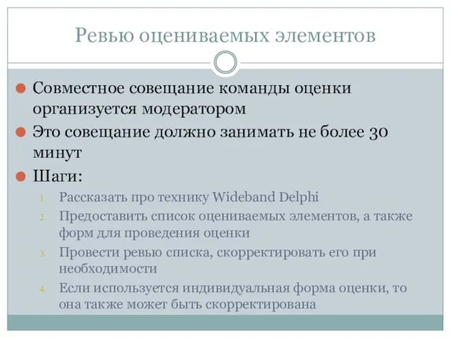 Ревью оцениваемых элементов Совместное совещание команды оценки организуется модератором Это совещание должно