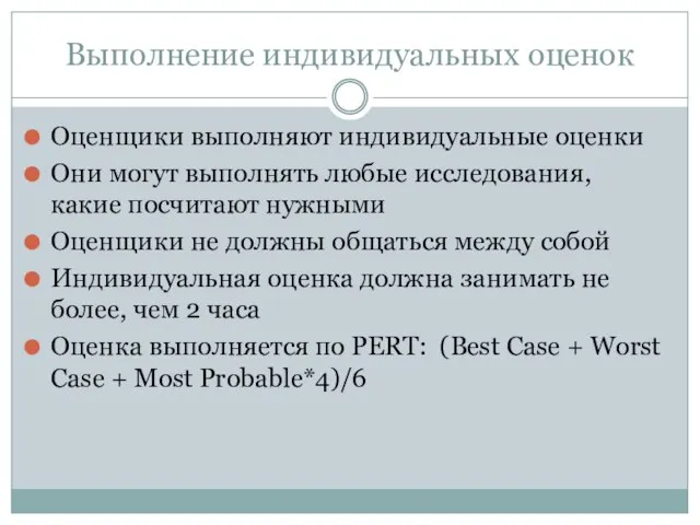 Выполнение индивидуальных оценок Оценщики выполняют индивидуальные оценки Они могут выполнять любые исследования,