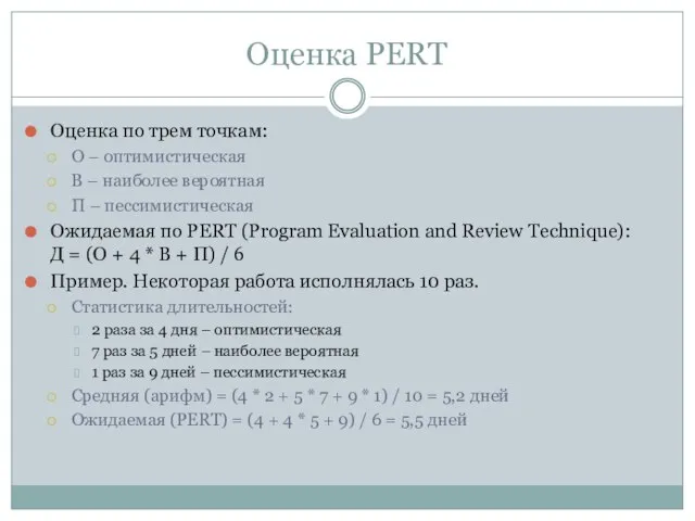 Оценка PERT Оценка по трем точкам: О – оптимистическая В – наиболее