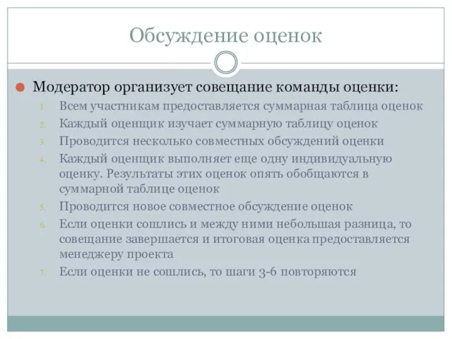 Обсуждение оценок Модератор организует совещание команды оценки: Всем участникам предоставляется суммарная таблица