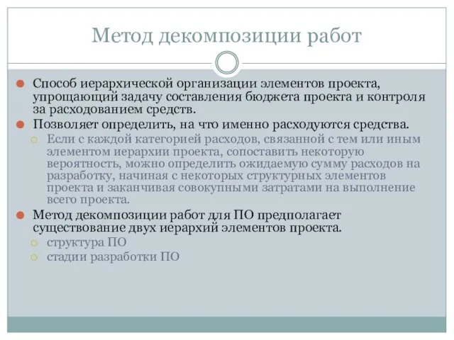 Метод декомпозиции работ Способ иерархической организации элементов проекта, упрощающий задачу составления бюджета